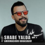 دانلود آهنگ جدید امیرمسعود خسروی شب یلدا
